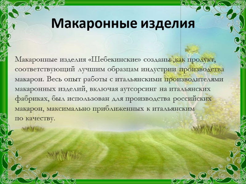 Макаронные изделия  Макаронные изделия «Шебекинские» созданы ,как продукт, соответствующий лучшим образцам индустрии производства